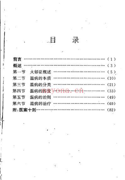 李士懋-田淑霄-温病求索.pdf