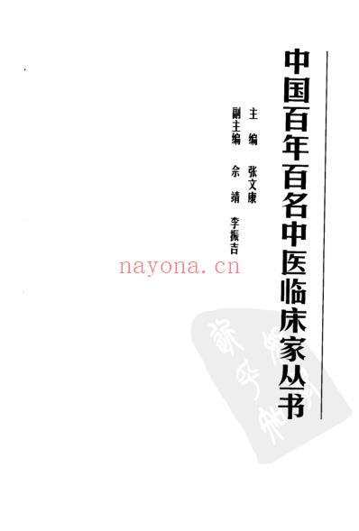 百年百名中医临床家-叶桔泉.pdf