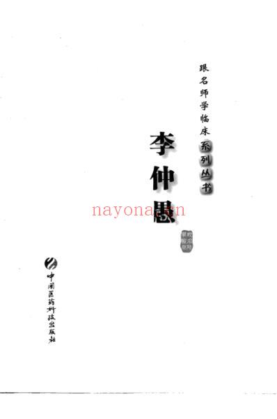 名师学临床-李仲愚.pdf