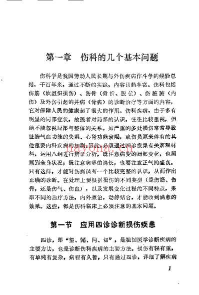 章宝春伤科临床经验_章道胜.pdf