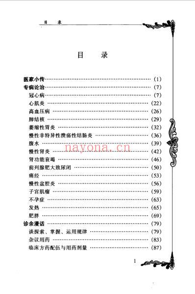 中国百年百名中医临床家王国三.pdf