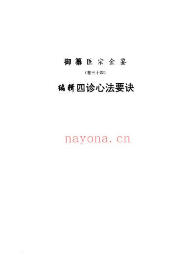 医宗金鉴-04-四诊心法.pdf