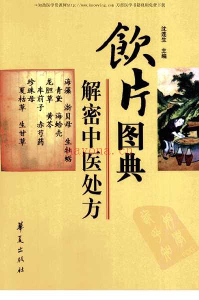 饮片图典_解密中医处方.pdf