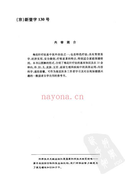 中医实用技术_梅花针疗法速成图解.pdf