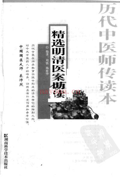 精选明清医案助读.pdf