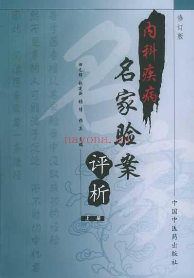 内科疾病名家验桉评析_上册.pdf