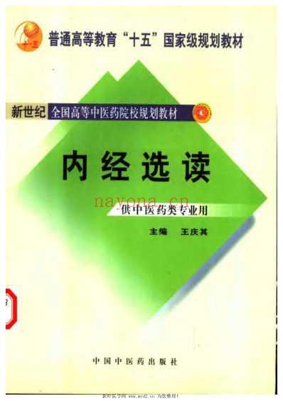 内经选读_十一五.pdf