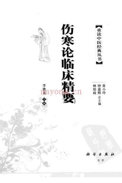 伤寒论临床精要.pdf