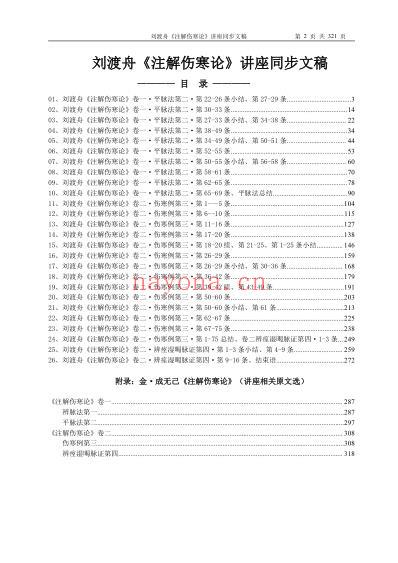 刘渡舟注解伤寒论.讲座同步文稿.pdf