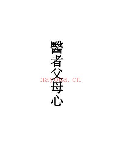 中医临床名家集_马光亚.pdf