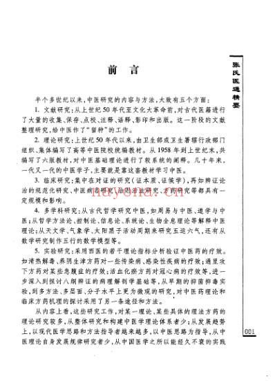 临床中医古籍_张氏医通精要_清.pdf