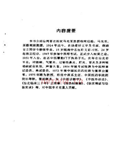 中医临床名家集_马光亚.pdf