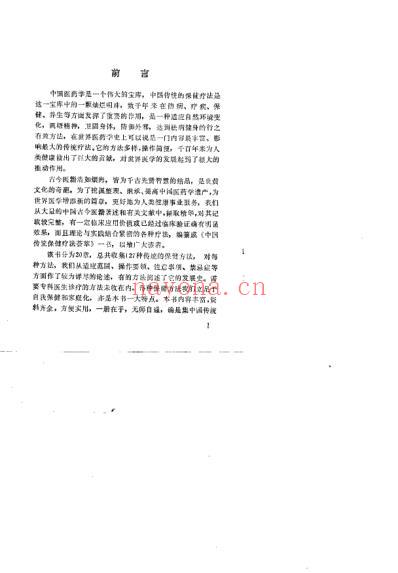 中国传统保健疗法荟萃_周志杰.pdf