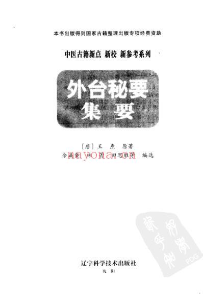 外台秘要集要.pdf