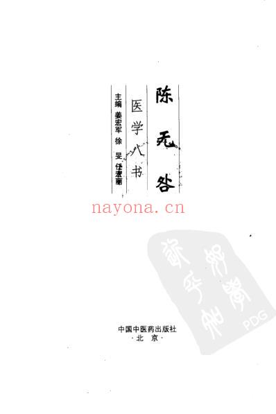 陈无咎医学八书.pdf