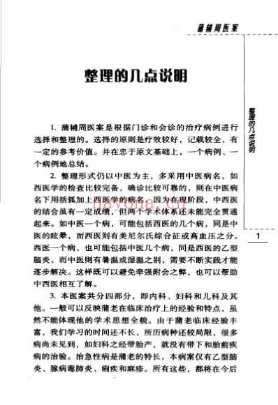 老中医名书_蒲辅周医案.pdf