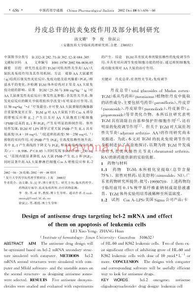 丹皮总苷的抗炎免疫作用及部分机制研究.pdf