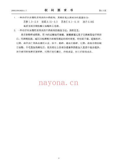 治疗妇女慢性宫颈炎的中药栓剂的制备方法.pdf