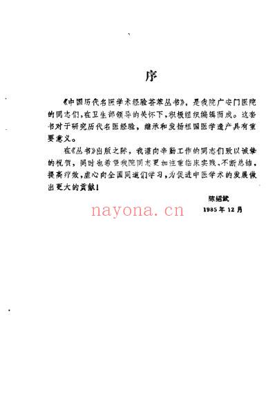 中国历代名医学术经验荟萃丛书-重订伤寒的临床家喻嘉言_张崇.pdf