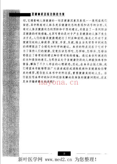 亚健康状态综合防治方案.pdf