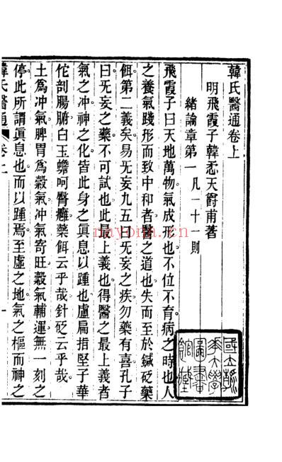 中医古籍_韩氏医通_明.韩懋.pdf