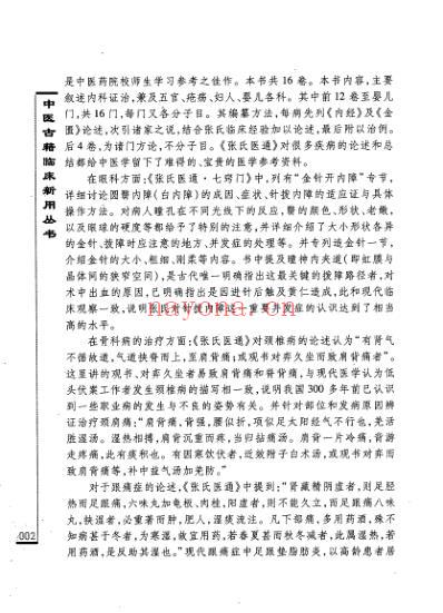 临床中医古籍_张氏医通精要_清.pdf