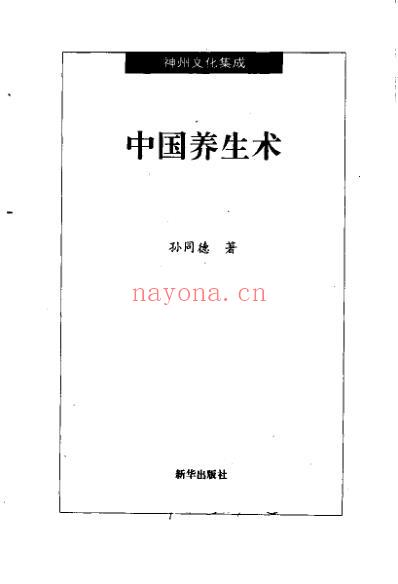 中国养生术.pdf