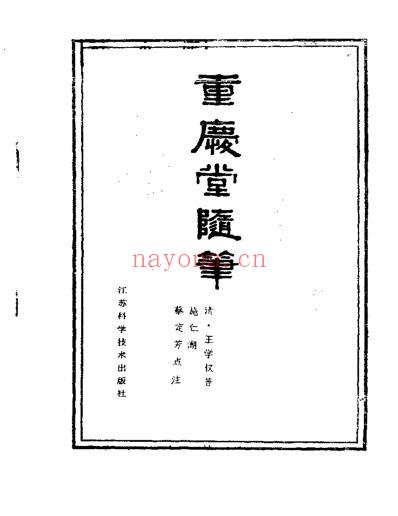 重庆堂随笔.pdf