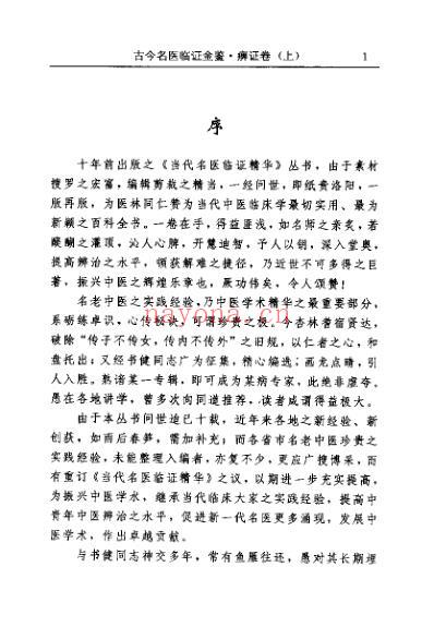 古今名医临证金鉴-痹证卷_上.pdf