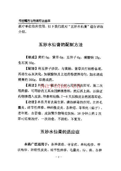 传世精方与特效疗法金本.pdf