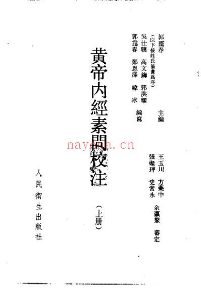 黄帝内经素问校注.pdf