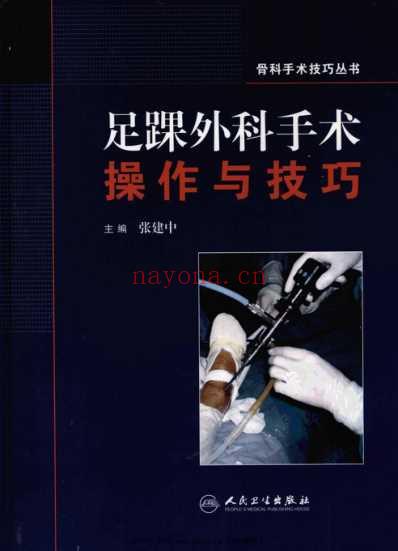 足踝外科手术操作与技巧.pdf