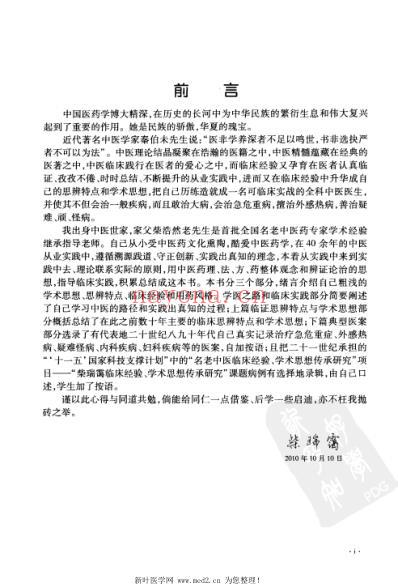 全国名老中医柴瑞霭临床经验集萃.pdf