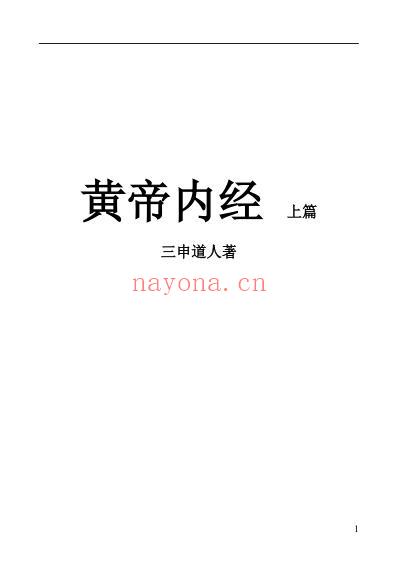 黄送1黄帝内经上篇简体版.pdf