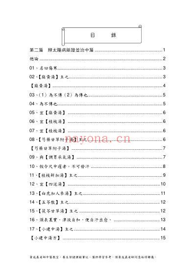 黄成义.伤寒论笔记_二.pdf