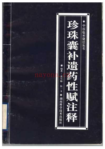 珍珠囊补遗药性赋注释.pdf