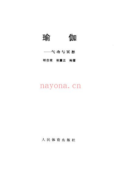 瑜伽_气功与冥想_张蕙兰.pdf