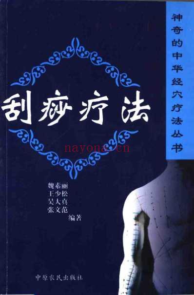 刮痧疗法_魏素丽.pdf