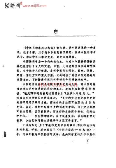 中医药临床科研指南_李开兴.pdf