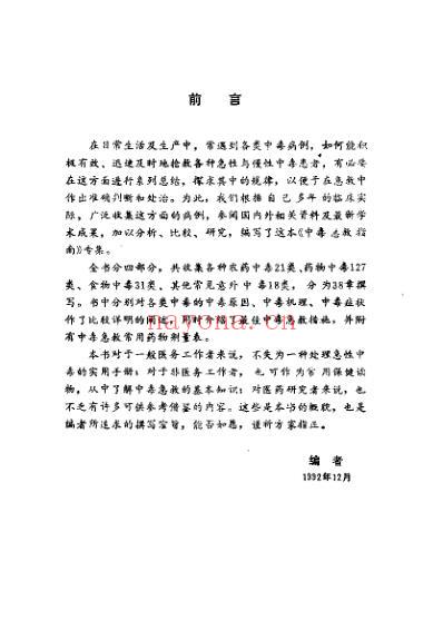 中毒急救指南_林文顺-谢玉增.pdf