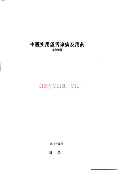 中医实用望舌诊病及用药_王坦.pdf