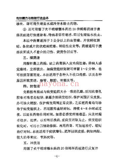 传世精方与特效疗法金本.pdf