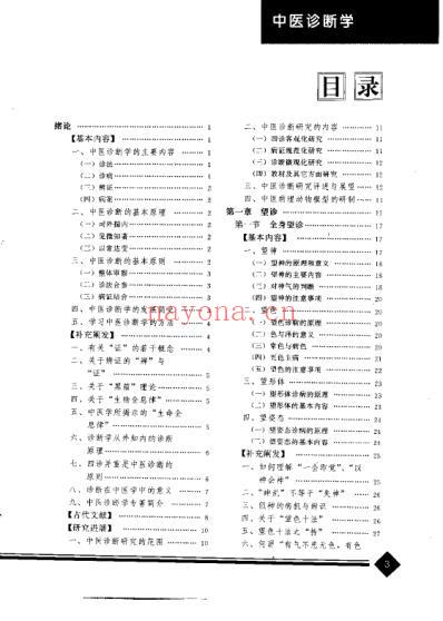 中医药学-中医诊断学.pdf