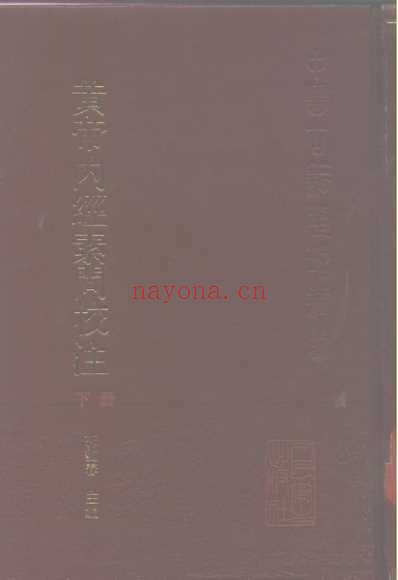 黄帝内经素问校注.pdf