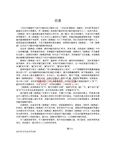 郝万山伤寒论讲稿打印版.pdf