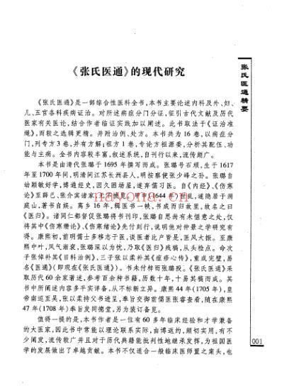 临床中医古籍_张氏医通精要_清.pdf