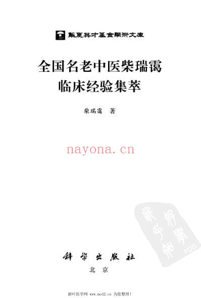 全国名老中医柴瑞霭临床经验集萃.pdf