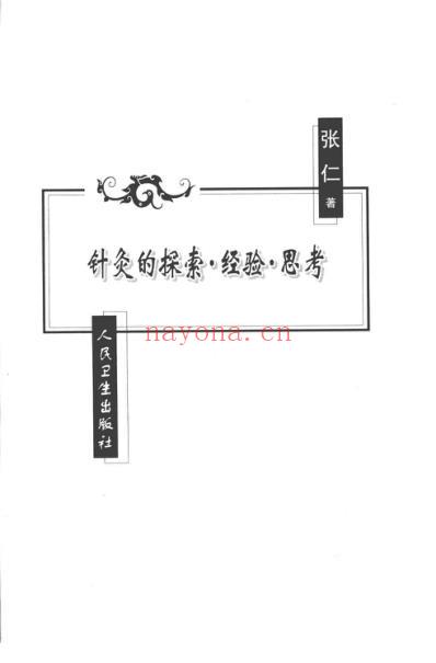 针灸的探索经验思考_一.pdf