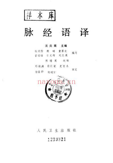 中医古籍_脉经语译_晋_王叔和原着-沉炎南主编.pdf