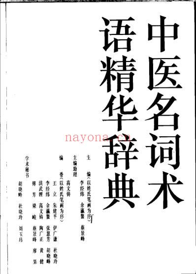 中医名词术语精华辞典.pdf